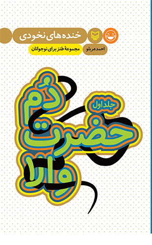 دم حضرت والا – جلد اول (از مجموعه خنده های نخودی