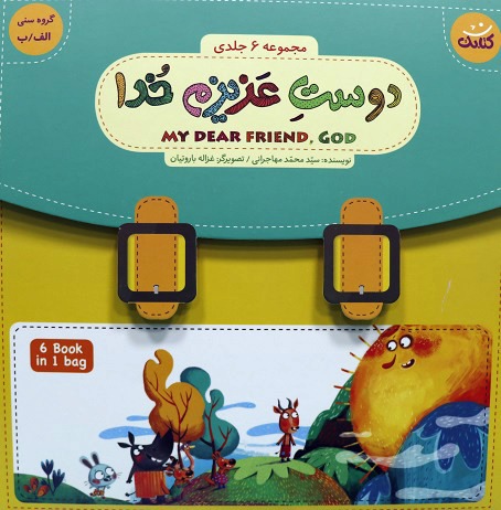 دوست عزیزم خدا: مجموعه 6 جلدی