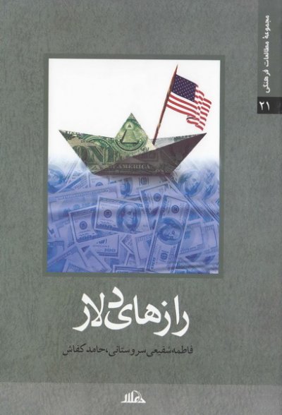 رازهای دلار