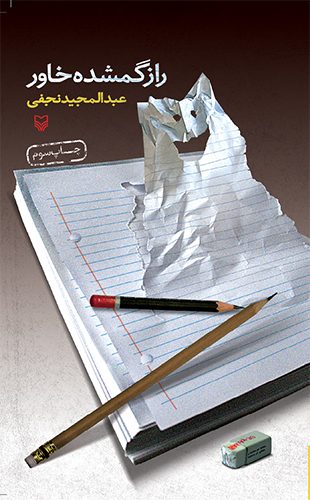 راز گم شده خاور