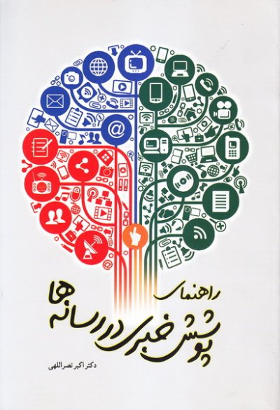 راهنمای پوشش خبری در رسانه ها