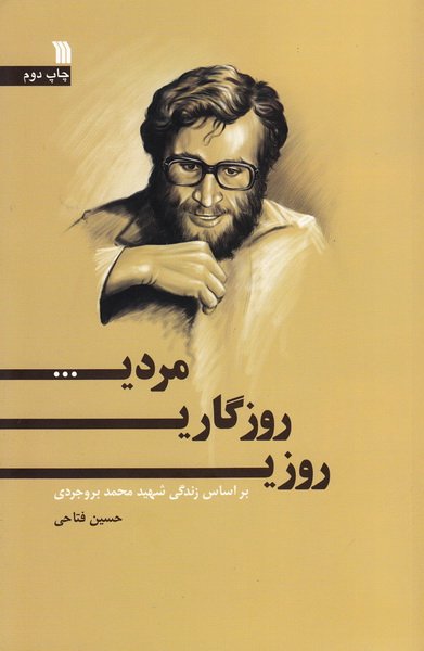 روزی روزگاری مردی
