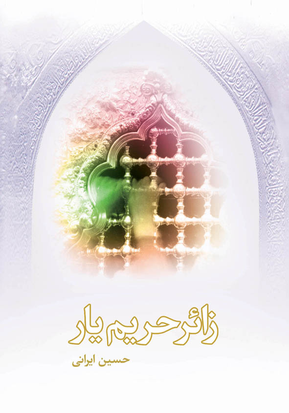 زائر حریم یار