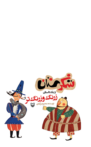 زرنگ و زرنگ تر (مجموعه شکرستان
