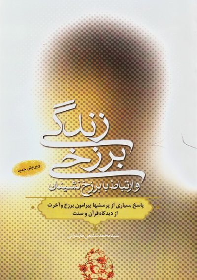 زندگی برزخی و ارتباط با برزخ نشینان