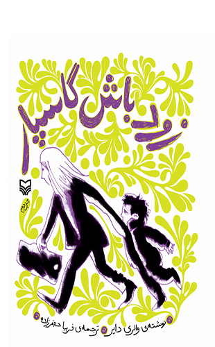 زود باش گاسپار