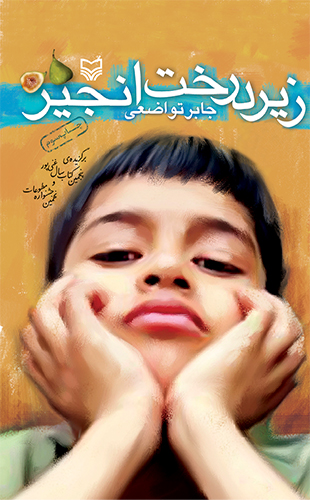 زیر درخت انجیر