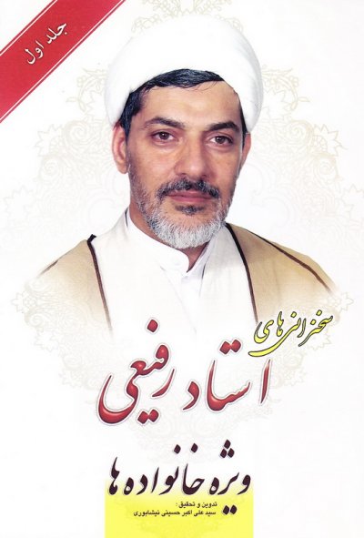 سخنرانی های استاد رفیعی ویژه خانواده ها جلد 1