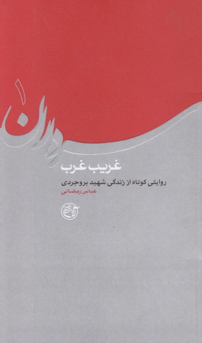 سرداران 1 : غریب روایتی کوتاه از زندگی شهید بروجردی