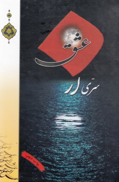 سری از عشق : شرح ادعیه ماه رمضان