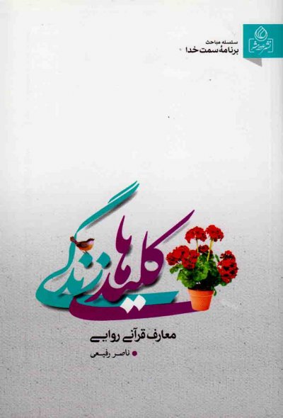 سلسله سخنرانی های دکتر رفیعی جلد 6