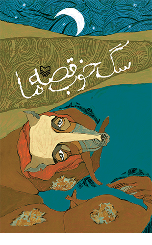 سگ خوب قصه ما