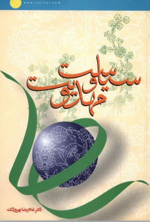 سیاست و مهدویت