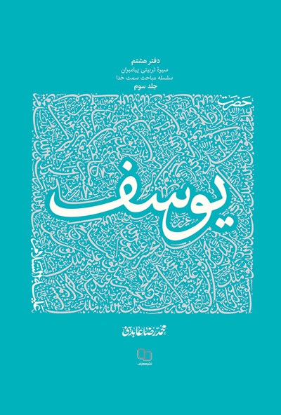 سیره تربیتی پیامبران، دفتر هشتم جلد سوم: حضرت یوسف (علیه السلام