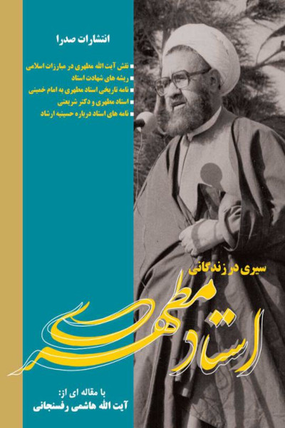 سیری در زندگانی استاد مطهری