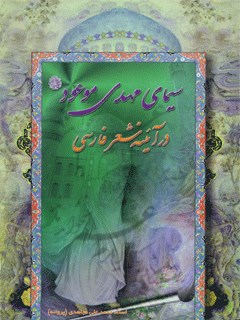 سیمای مهدی موعود در آینه شعر فارسی