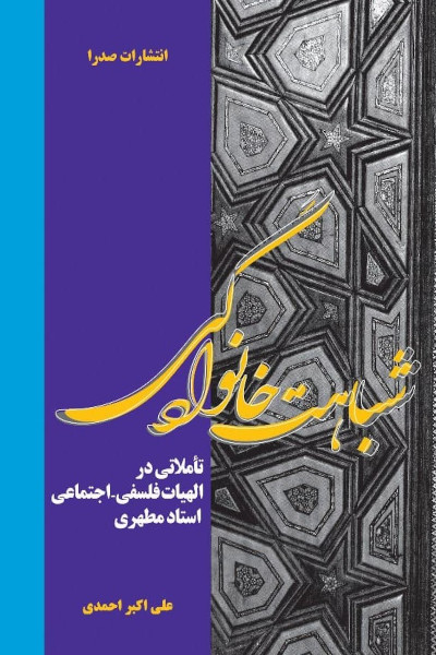 شباهت خانوادگی تاملاتی در الهیات فلسفی ـ اجتماعی استاد مطهری