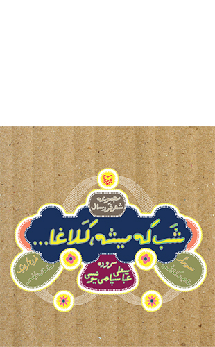 شب که میشه کلاغا (شعر خردسال