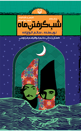 شب گرفتن ماه