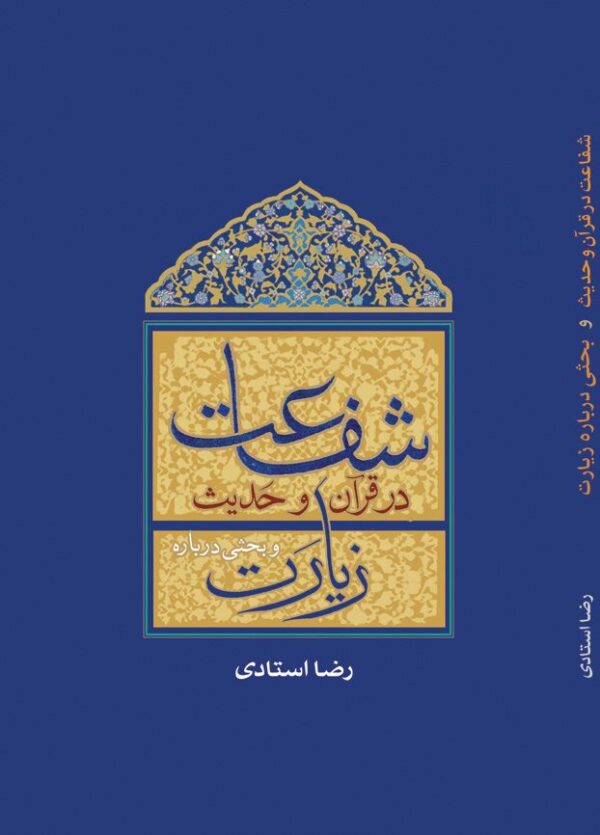 شفاعت در قرآن و حدیث و بحثی درباره زیارت