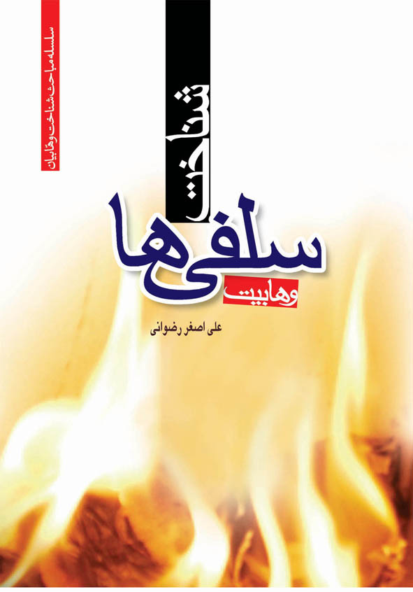 شناخت سلفی ها(وهابیت