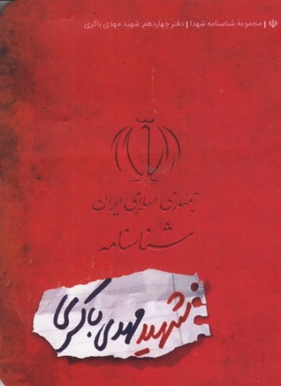 شناسنامه شهید مهدی باکری