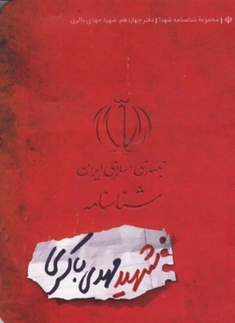 شناسنامه شهید مهدی باکری