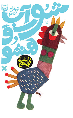 شوراب و هشو (مجموعه عروسک ها از بهشت می آیند