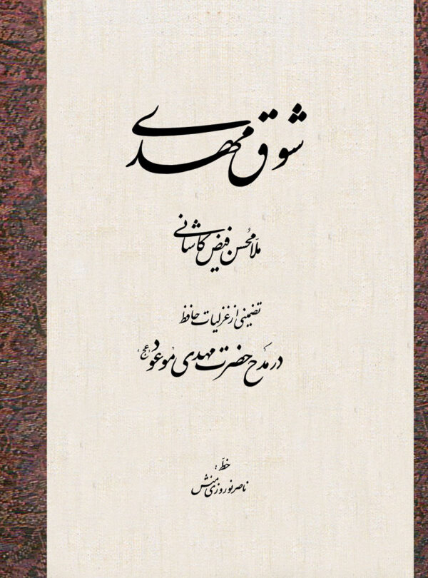 شوق مهدی
