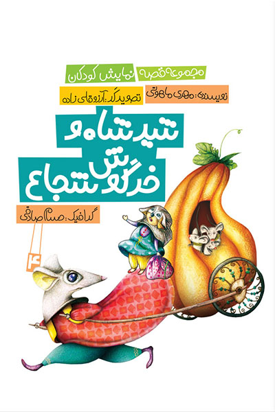 شیر شاه و خرگوش شجاع