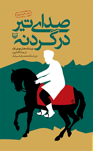 صدای تیر در گردنه