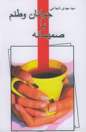 صمیمانه با جوانان وطنم