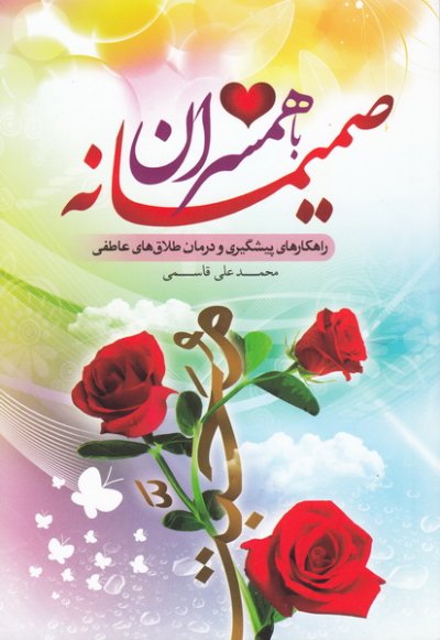 صمیمانه با همسران