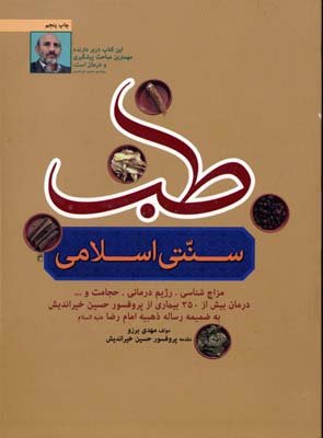 طب سنتی اسلامی