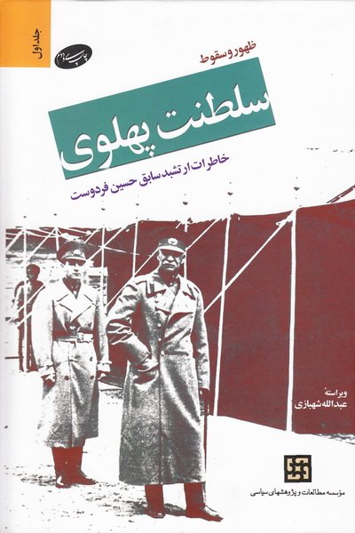 ظهور و سقوط سلطنت پهلوی (دو جلدی