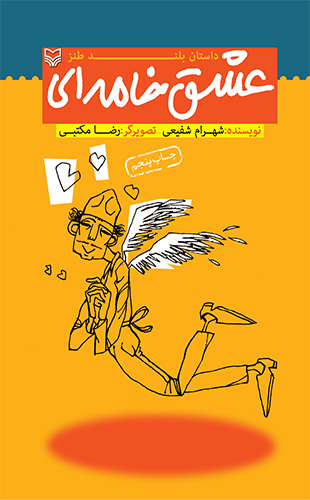 عشق خامه‌ای