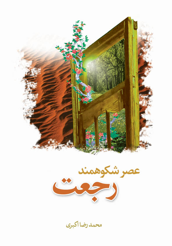 عصر شکوهمند رجعت