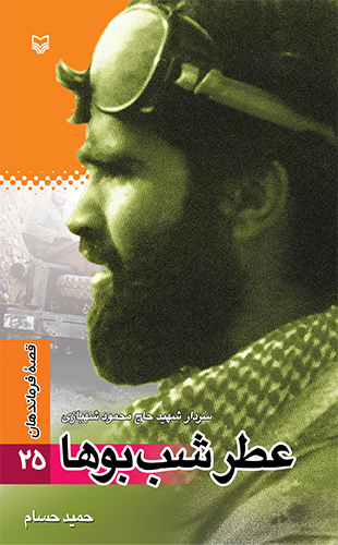 عطر شب بوها