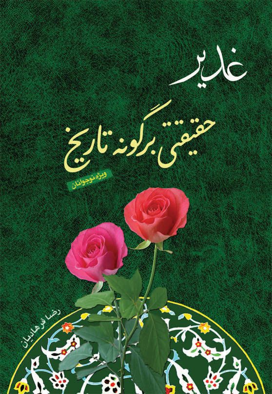 غدیر حقیقتی بر گونه تاریخ