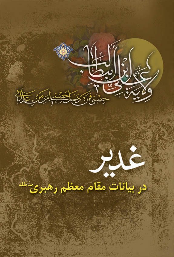 غدیر در بیانات مقام معظم رهبری (مد ظلّه العالی