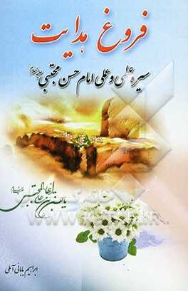 فروغ هدایت : سیره امام حسن