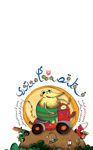 فسقل قصه های موتوری