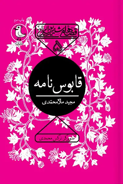 قابوس نامه – قصه های شیرین ایرانی 9