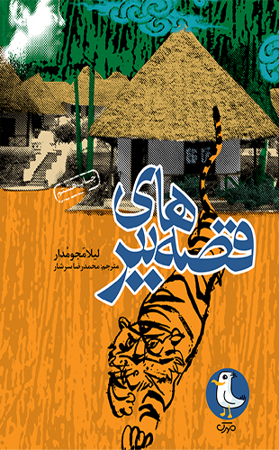 قصه های ببر