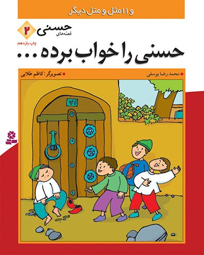 قصه های حسنی : 2 حسنی رو خواب برده