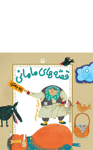 قصه های مامانی