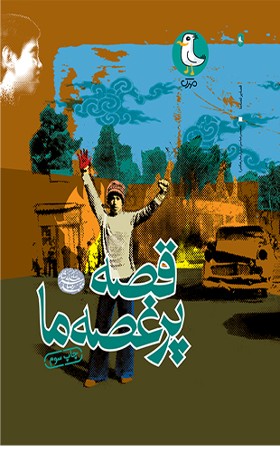 قصه پر غصه ما