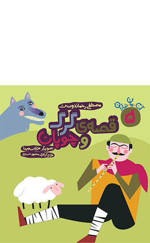 قصه گرگ و چوپان (مجموعه 7 جلدی آن مان نباران