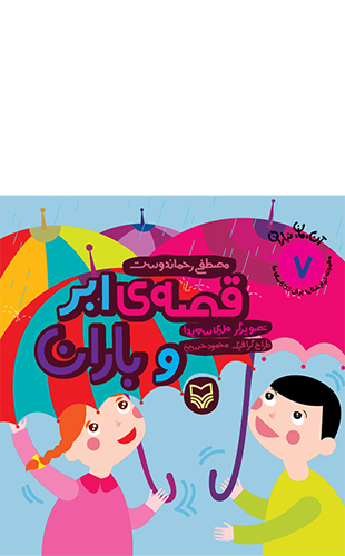 قصه ی ابر و باران (مجموعه 7 جلدی آن مان نباران