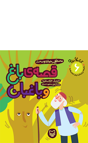 قصه ی باغ و باغبان (مجموعه 7 جلدی آن مان نباران
